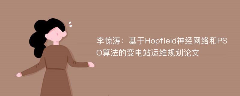 李惊涛：基于Hopfield神经网络和PSO算法的变电站运维规划论文