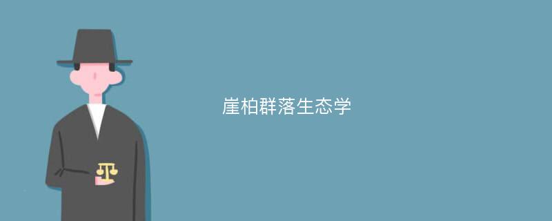 崖柏群落生态学