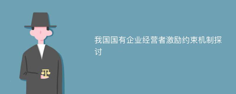 我国国有企业经营者激励约束机制探讨