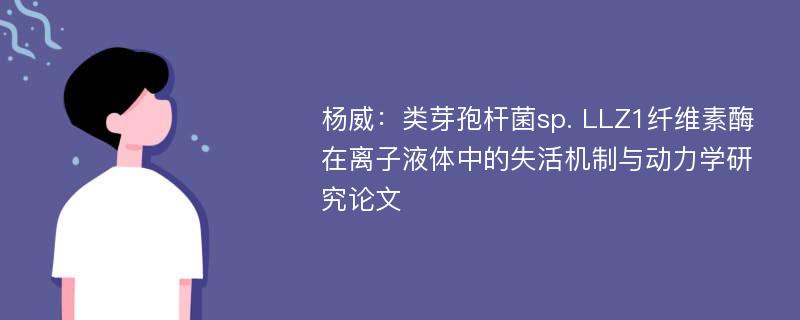 杨威：类芽孢杆菌sp. LLZ1纤维素酶在离子液体中的失活机制与动力学研究论文