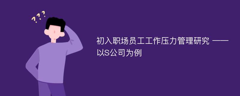 初入职场员工工作压力管理研究 ——以S公司为例