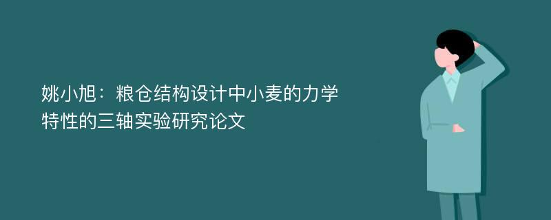 姚小旭：粮仓结构设计中小麦的力学特性的三轴实验研究论文