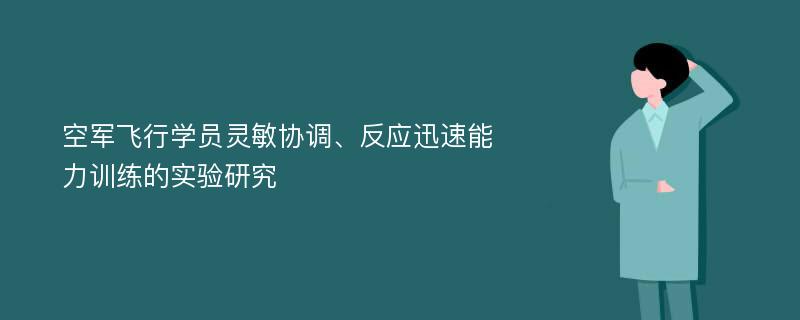 空军飞行学员灵敏协调、反应迅速能力训练的实验研究