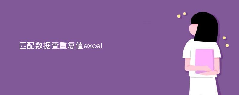 匹配数据查重复值excel