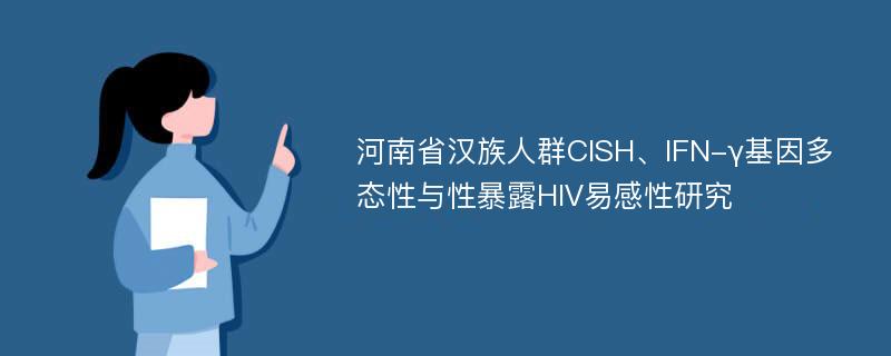 河南省汉族人群CISH、IFN-γ基因多态性与性暴露HIV易感性研究