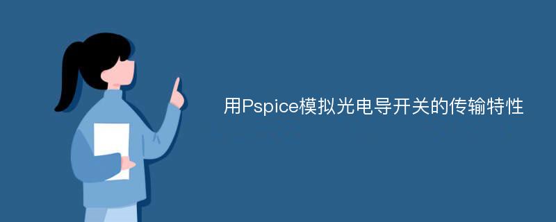 用Pspice模拟光电导开关的传输特性