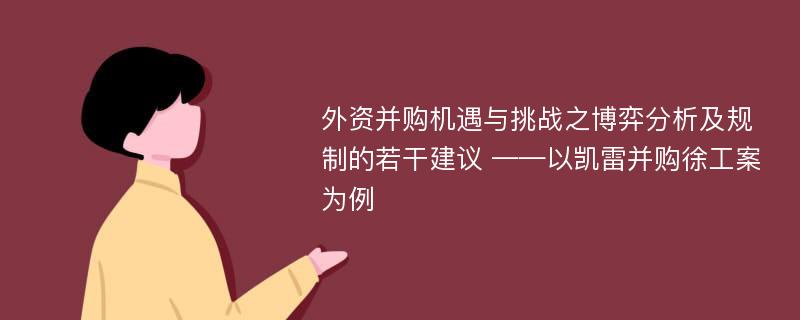 外资并购机遇与挑战之博弈分析及规制的若干建议 ——以凯雷并购徐工案为例