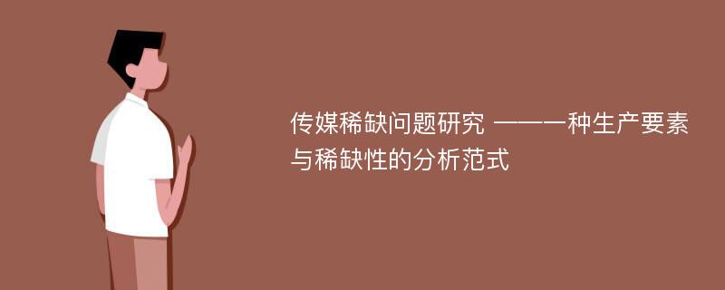 传媒稀缺问题研究 ——一种生产要素与稀缺性的分析范式