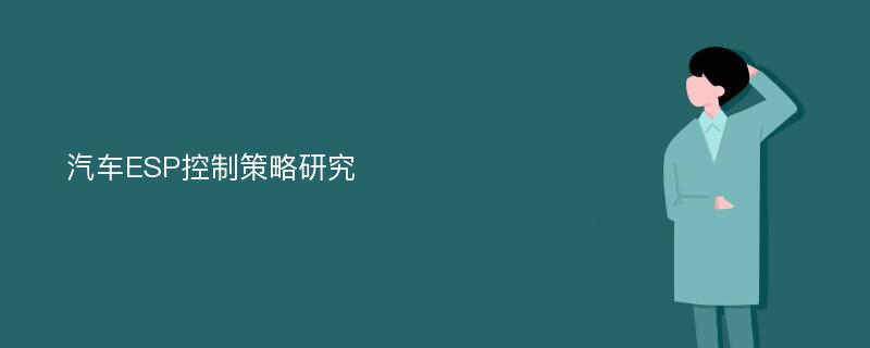 汽车ESP控制策略研究