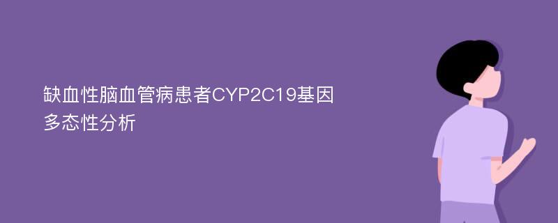 缺血性脑血管病患者CYP2C19基因多态性分析