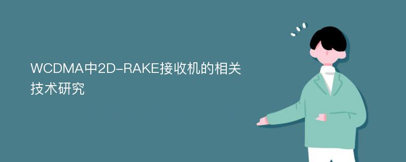 WCDMA中2D-RAKE接收机的相关技术研究