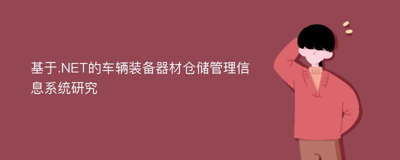 基于.NET的车辆装备器材仓储管理信息系统研究