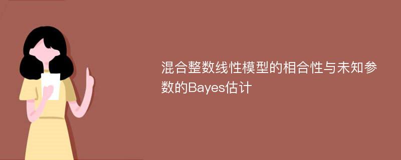 混合整数线性模型的相合性与未知参数的Bayes估计