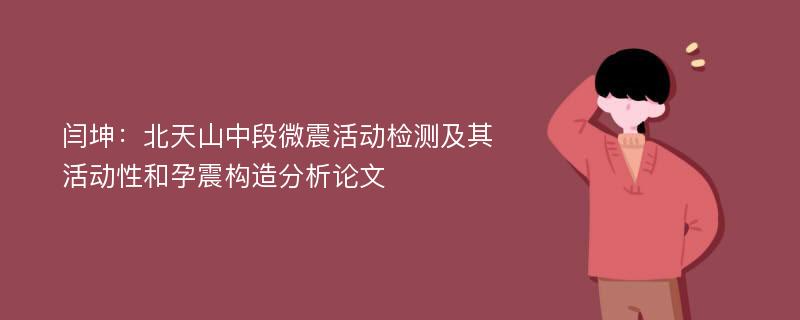 闫坤：北天山中段微震活动检测及其活动性和孕震构造分析论文