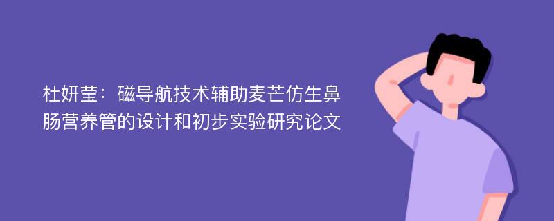 杜妍莹：磁导航技术辅助麦芒仿生鼻肠营养管的设计和初步实验研究论文