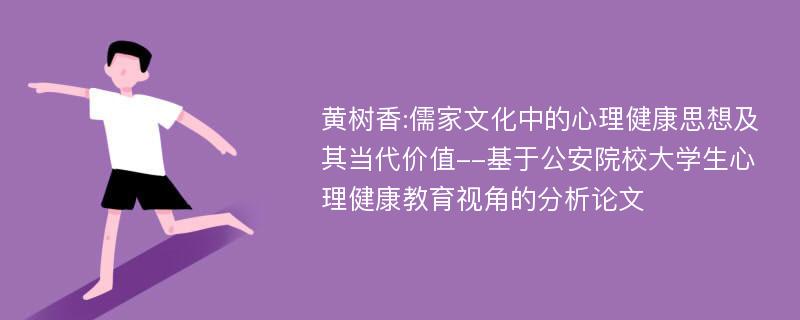 黄树香:儒家文化中的心理健康思想及其当代价值--基于公安院校大学生心理健康教育视角的分析论文