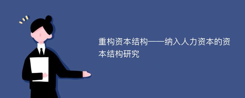 重构资本结构——纳入人力资本的资本结构研究