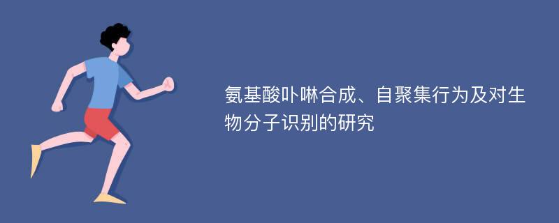 氨基酸卟啉合成、自聚集行为及对生物分子识别的研究