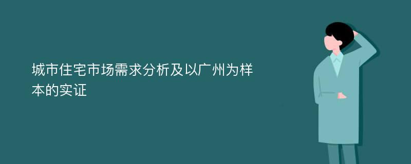 城市住宅市场需求分析及以广州为样本的实证