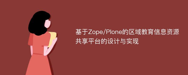 基于Zope/Plone的区域教育信息资源共享平台的设计与实现