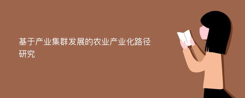 基于产业集群发展的农业产业化路径研究