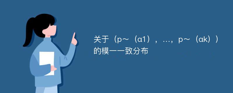 关于（p～（α1），…，p～（αk））的模一一致分布