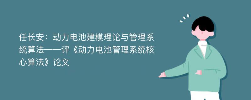 任长安：动力电池建模理论与管理系统算法——评《动力电池管理系统核心算法》论文