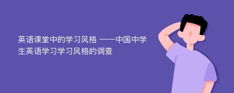 英语课堂中的学习风格 ——中国中学生英语学习学习风格的调查