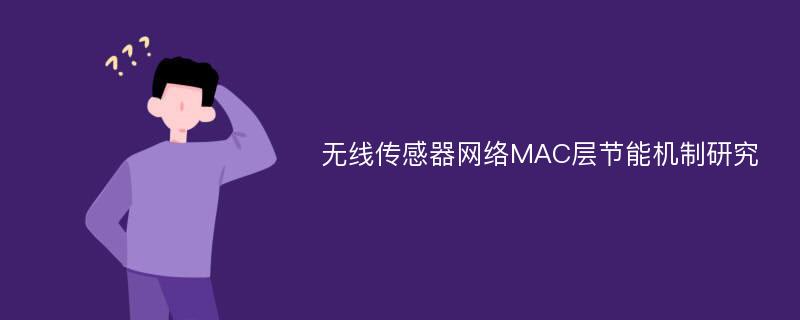 无线传感器网络MAC层节能机制研究