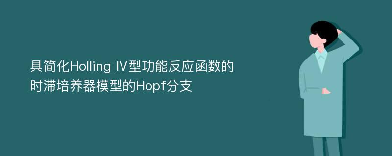 具简化Holling Ⅳ型功能反应函数的时滞培养器模型的Hopf分支