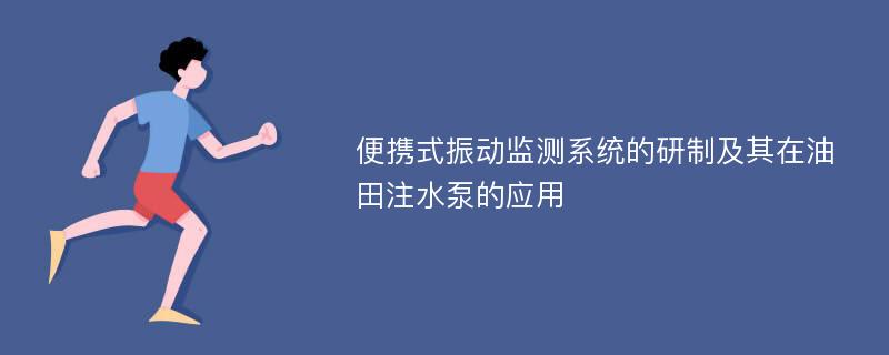 便携式振动监测系统的研制及其在油田注水泵的应用