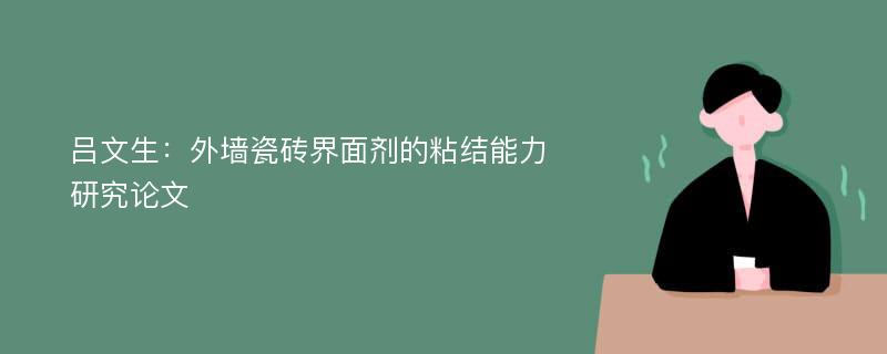 吕文生：外墙瓷砖界面剂的粘结能力研究论文