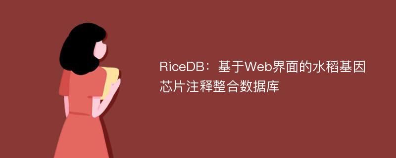 RiceDB：基于Web界面的水稻基因芯片注释整合数据库