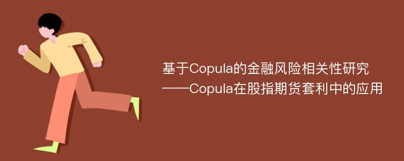 基于Copula的金融风险相关性研究 ——Copula在股指期货套利中的应用