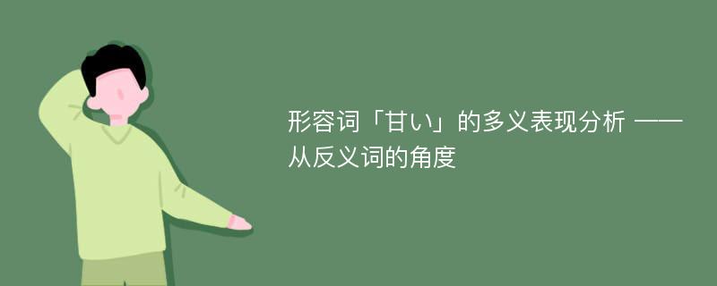 形容词「甘い」的多义表现分析 ——从反义词的角度