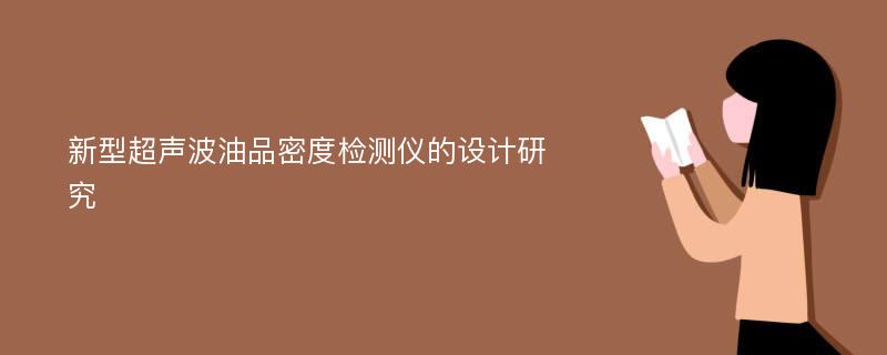 新型超声波油品密度检测仪的设计研究