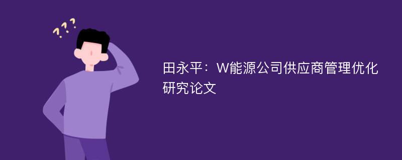 田永平：W能源公司供应商管理优化研究论文