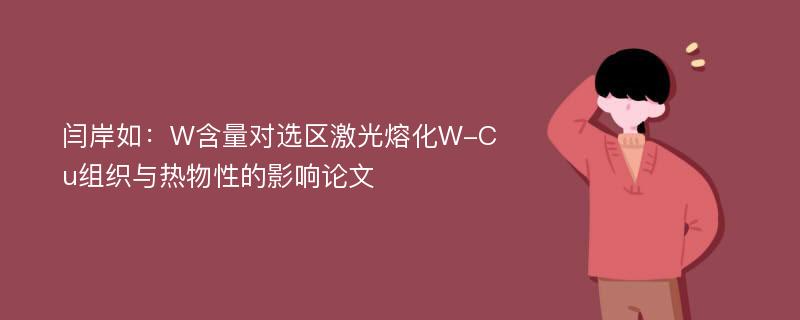 闫岸如：W含量对选区激光熔化W-Cu组织与热物性的影响论文