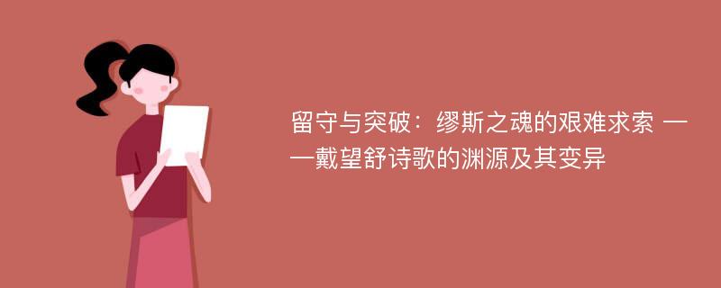 留守与突破：缪斯之魂的艰难求索 ——戴望舒诗歌的渊源及其变异