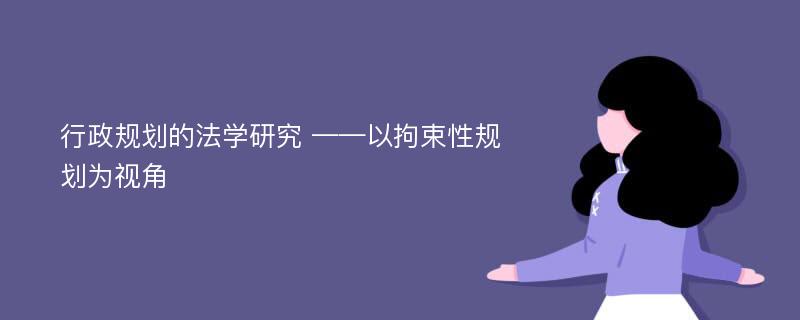 行政规划的法学研究 ——以拘束性规划为视角