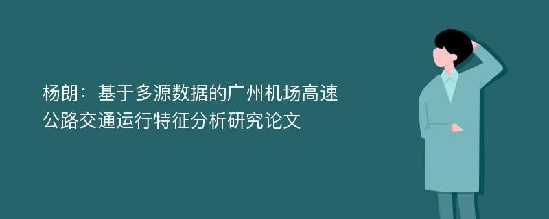 杨朗：基于多源数据的广州机场高速公路交通运行特征分析研究论文