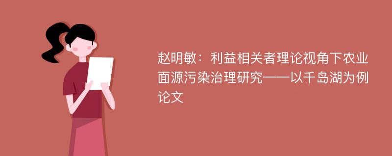 赵明敏：利益相关者理论视角下农业面源污染治理研究——以千岛湖为例论文