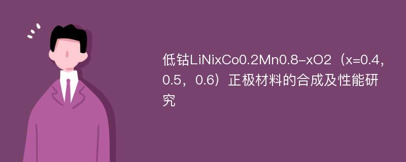 低钴LiNixCo0.2Mn0.8-xO2（x=0.4，0.5，0.6）正极材料的合成及性能研究