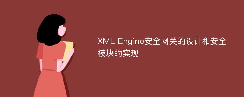 XML Engine安全网关的设计和安全模块的实现
