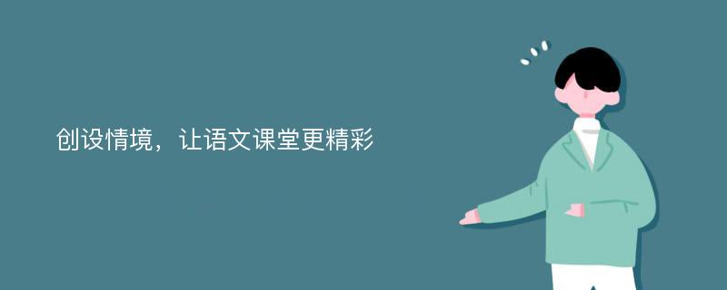 创设情境，让语文课堂更精彩