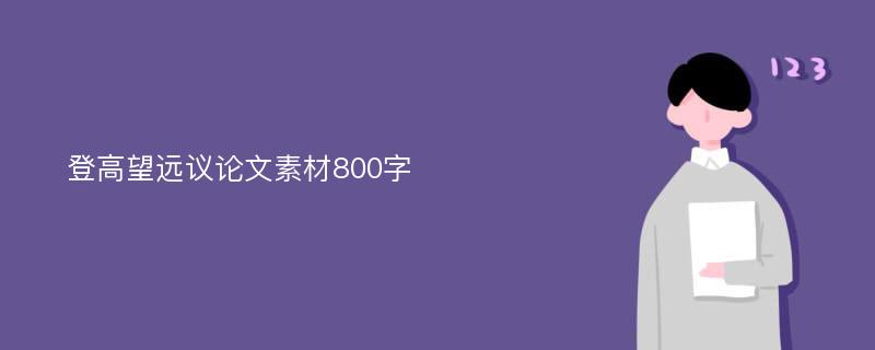 登高望远议论文素材800字