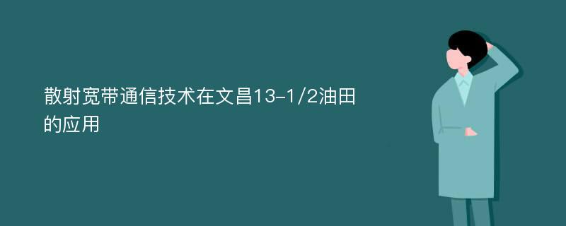 散射宽带通信技术在文昌13-1/2油田的应用