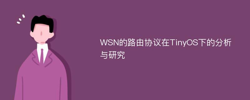 WSN的路由协议在TinyOS下的分析与研究