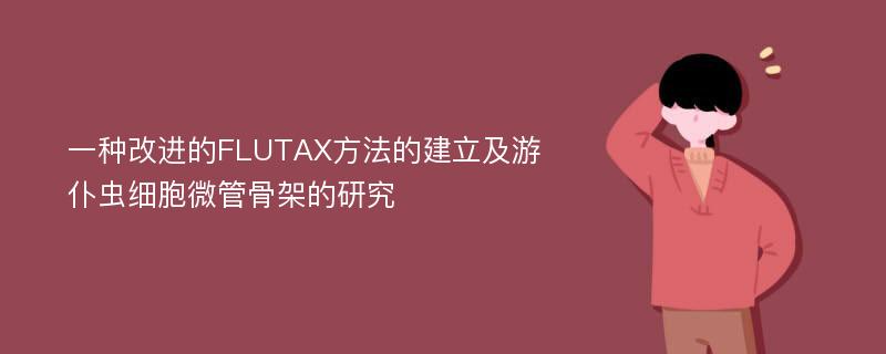 一种改进的FLUTAX方法的建立及游仆虫细胞微管骨架的研究