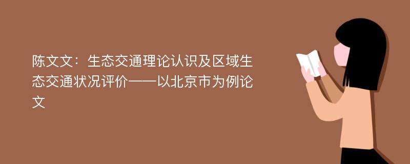 陈文文：生态交通理论认识及区域生态交通状况评价——以北京市为例论文